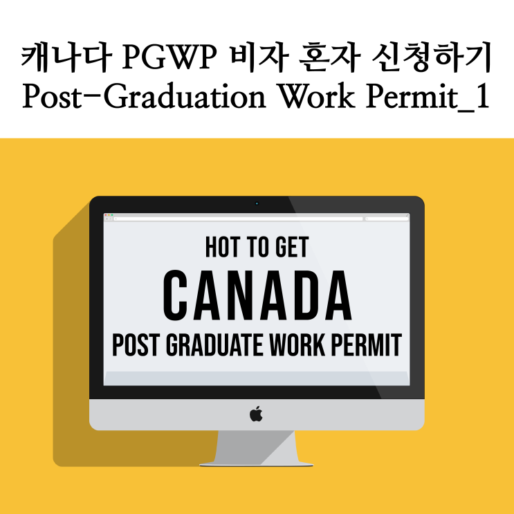  [캐나다 생활] 캐나다 PGWP 비자 혼자 신청하기_Post-Graduation Work Permit_1