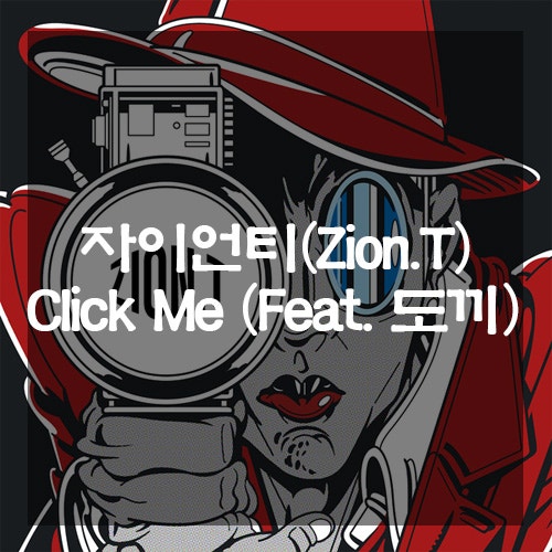 자이언티 Zion.T Click Me (Feat. 도끼) : 네이버 블로그