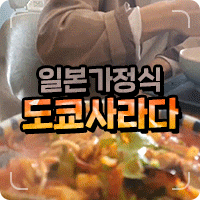  돈가스가 맛있는 집 여수 도쿄사라다