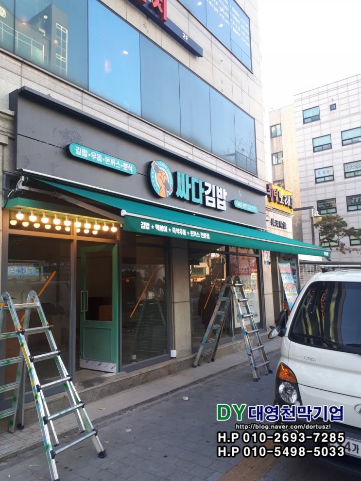 싸다김밥  마포구 망원동 접이식 어닝 리모컨 방식