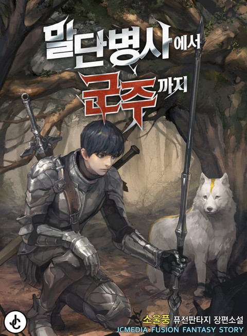  말단병사에서 군주까지 리뷰