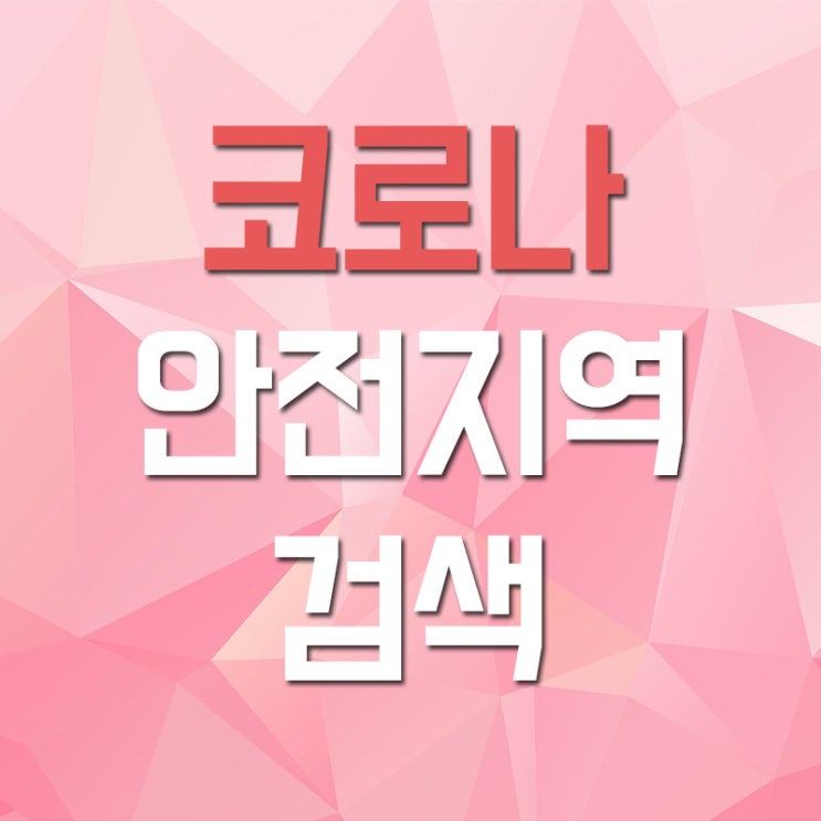 코로나 안전지역 검색 <코로나있다 CORONAITA> 위험지역 찾기 사이트 코로나 안전지역 검색 <코로나있다 CORONAITA> 위험지역 찾기 사이트