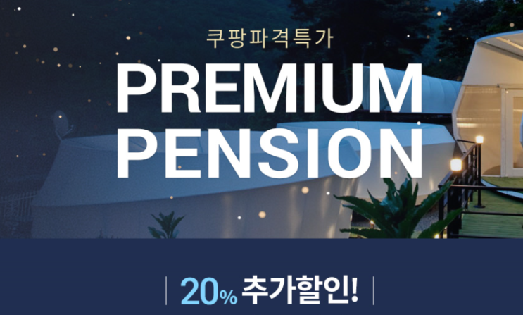 쿠팡 파격특가 프리미엄 펜션  미리미리 예약!!