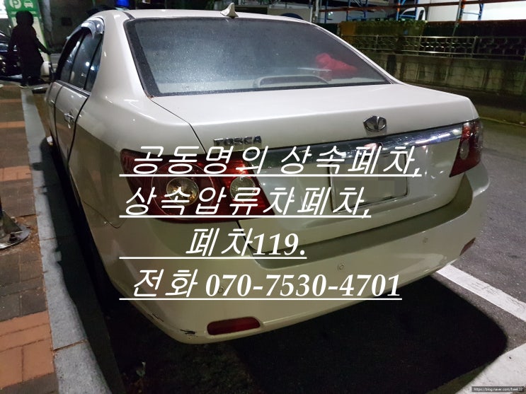  공동명의 상속 폐차