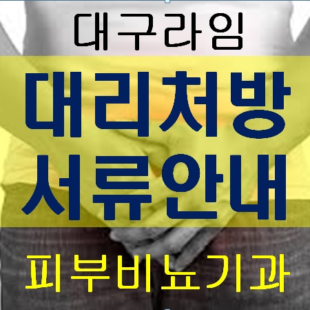  대리처방 서류안내