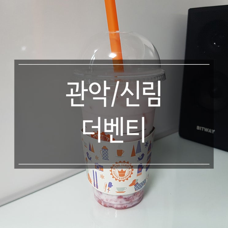 신림 <더벤티> 메뉴 소개 및 추천 딸기라떼 존맛탱 신림 <더벤티> 메뉴 소개 및 추천 딸기라떼 존맛탱