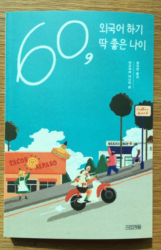  <60, 외국어 하기 딱 좋은 나이> 아오야마 미나미 - 늦은 때란 없다