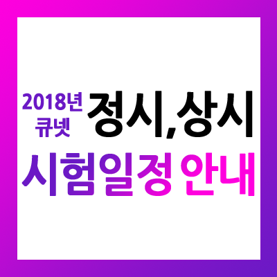  큐넷 원서접수 일정 및 큐넷 상시시험 홈페이지