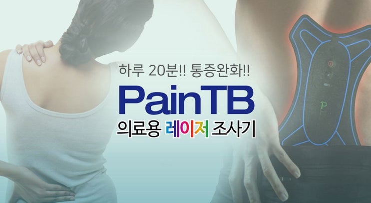 허리, 어깨, 목 통증 완화 가정용 의료기기 PainTB 가격확인
