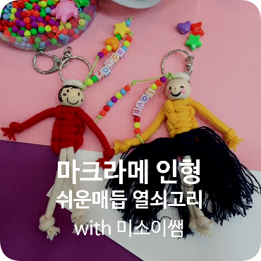  마크라메인형 만들기~ 쉬운매듭 새학기 잇템!