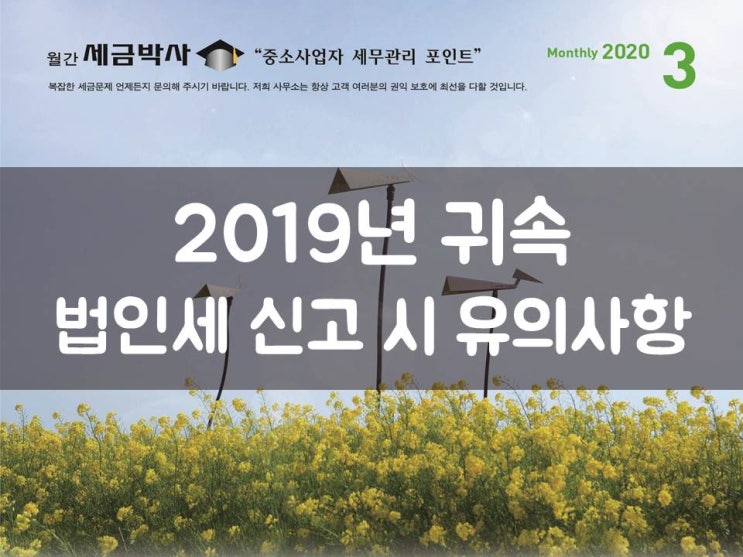  2019년 귀속 법인세 신고 시 유의사항