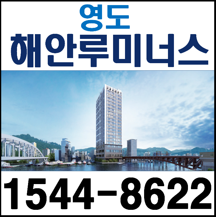  영도 해안루미너스 오피스텔 부산 부동산 분양정보