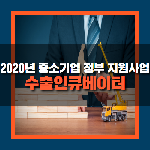  수출인큐베이터 사업 지원받는 방법은?