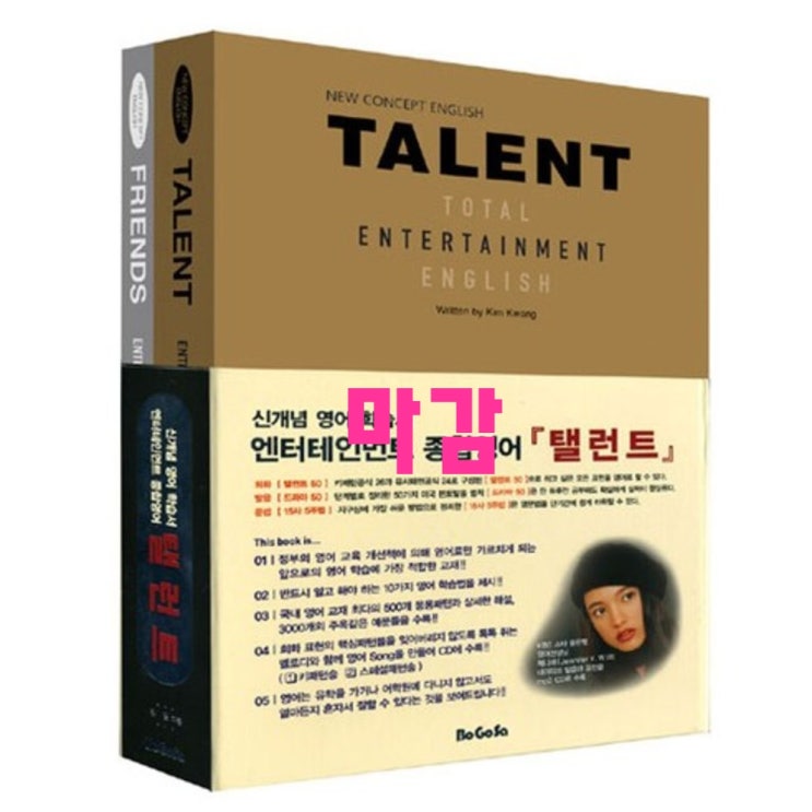  가성비 프렌즈영어공부 - 10가지 -탤런트 (프렌즈 + CD포함), 보고사