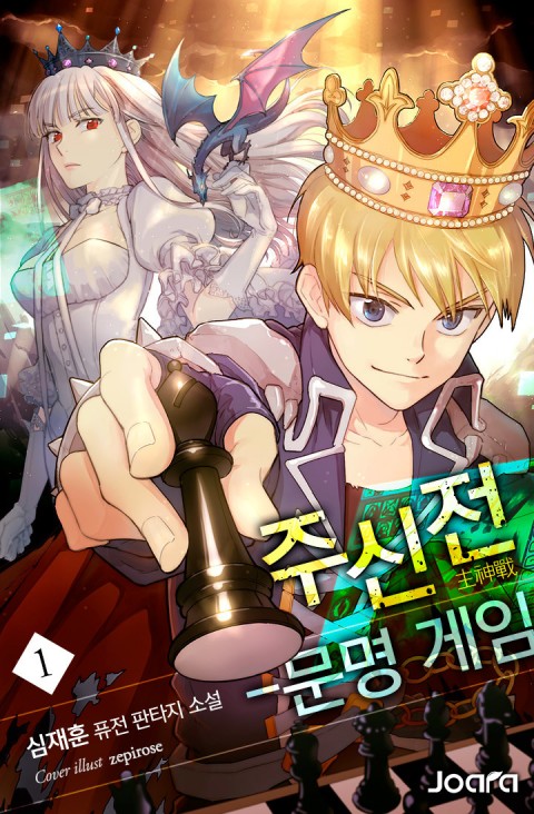  주신전 문명게임 리뷰