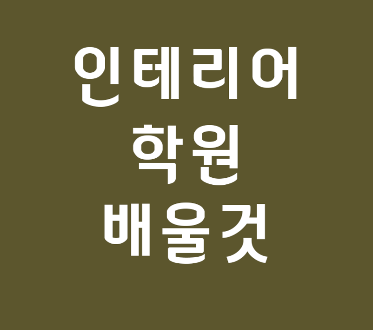 실내인테리어 학원에서 배우기할것 실내인테리어 학원에서 배우기할것