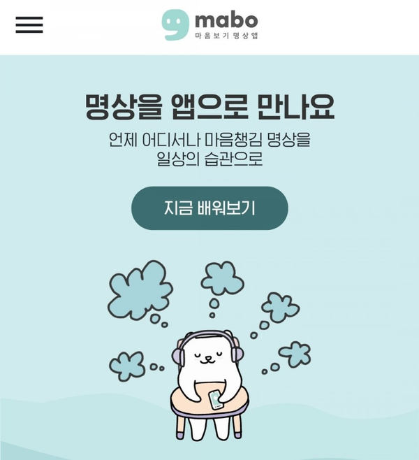  내 마음을 볼 수 있는 명상어플 추천 - 마보(마음보기)