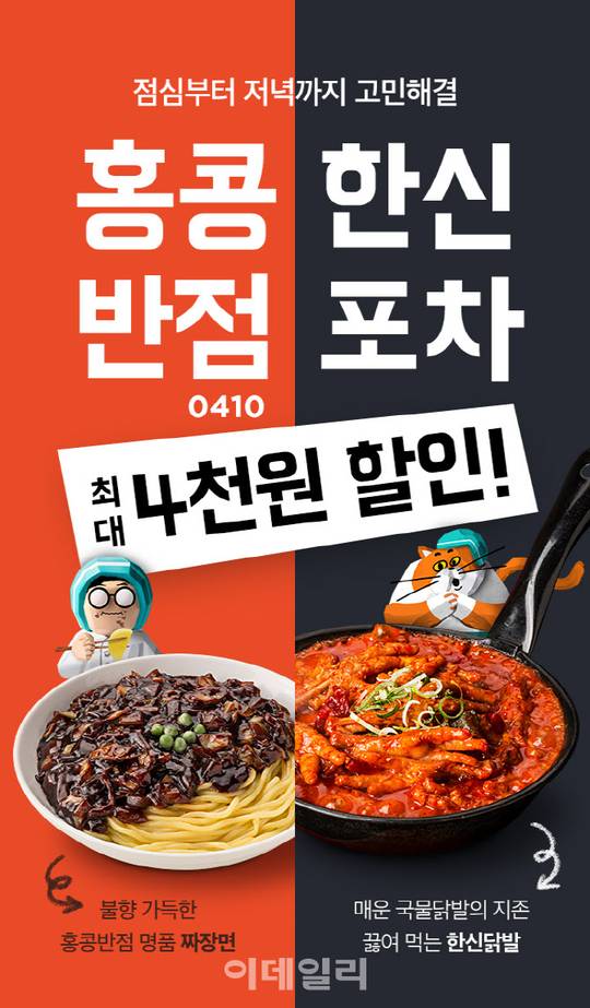 배달의 민족 홍콩반점 한신포차 4천원할인 24일부터28일까지 배달의 민족 홍콩반점 한신포차 4천원할인 24일부터28일까지