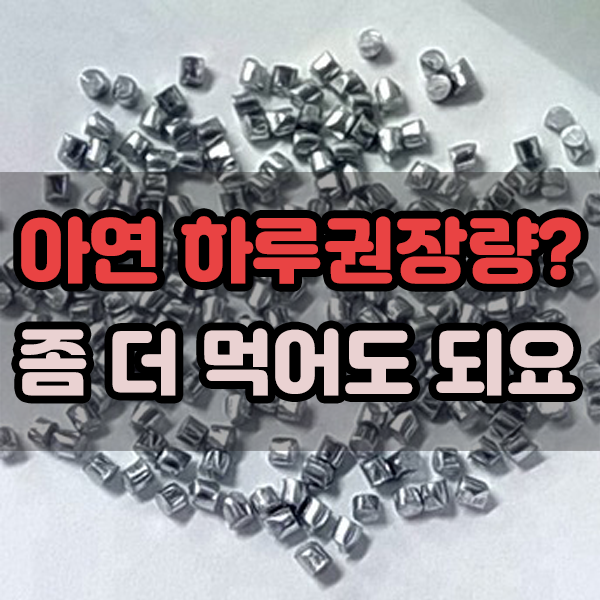  아연 하루권장량? 좀더 먹어도 되요