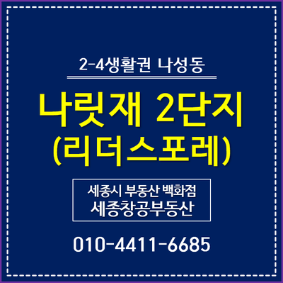  2-4생활권 나성동, 나릿재마을 2단지 - 리더스포레 HO3 평면도, 분양가