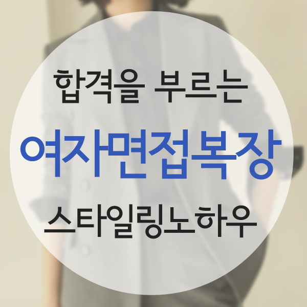  취업 여자면접복장 합격을부르는 꿀팁