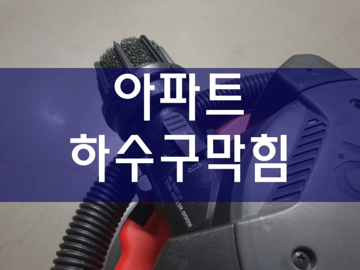  화장실하수구막힘 아파트싱크대막혔을때