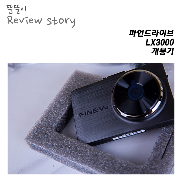  아직 출시도 안한 전부 미공개인, 파인드라이브 LX3000_개봉기