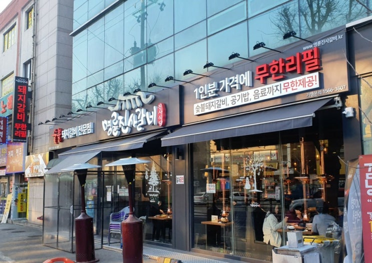  영등포 명륜진사갈비, 가끔 들릴만한 동네 무한리필 돼지갈비집