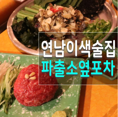  연남동 포차, 올드갬성 연남핫플 파출소 옆 포차 1987