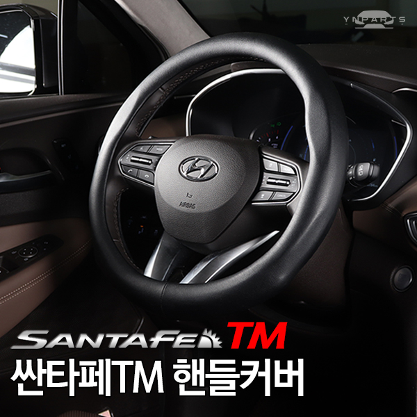 할인 제품 메이튼 싼타페TM 튜닝용품 핸들커버 단품 보고 결정하세요!!