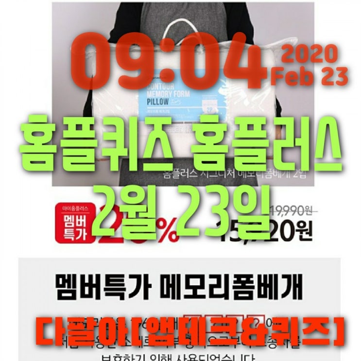 홈플퀴즈정답 2월23일 마이홈플러스 멤버특가 메모리폼베개