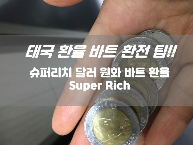  태국 환율 바트 환전 슈퍼리치 방콕 치앙마이