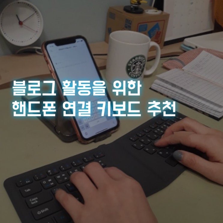  휴대용 블루투스 접이식 키보드 실제사용후기 간편 글쓰기강추!(아이노트 X-FOLDING Laser)