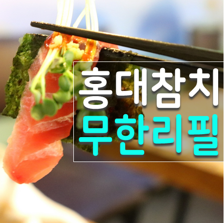  홍대 참치 맛집, 무한리필 서교참치 괜찮은데!!