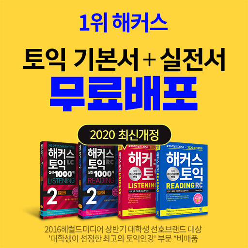  해커스 토익 인강, 해커스 교재 무료배포 4차 이벤트!!