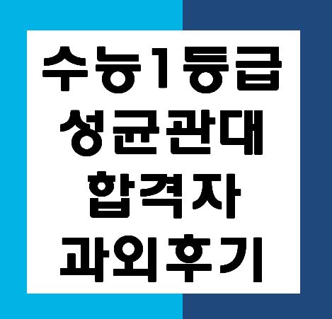  [대구과외/대전과외] 수학 4등급에서 1등급으로 성균관대학교 합격후기