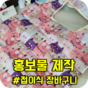  부담없는 홍보물 제작 접이식 장바구니