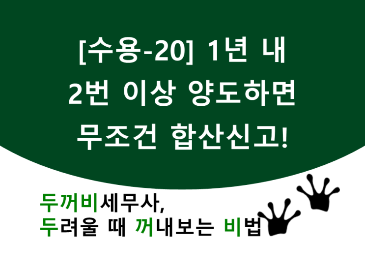  [수용-20]1년 내 2번 이상 양도하면 무조건 합산신고!