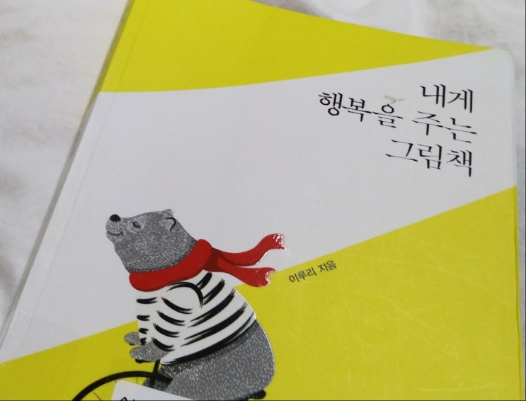  이루리의 <내게 행복을 주는 그림책>