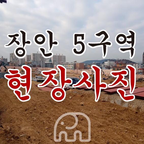  수원 장안 5구역(광교산 KCC 스위첸) 방문기