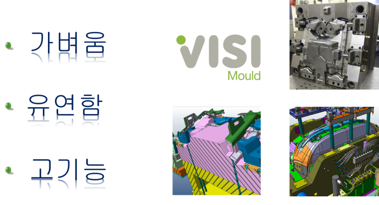  VISI 몰드 모듈 소개서[VISI MOULD]