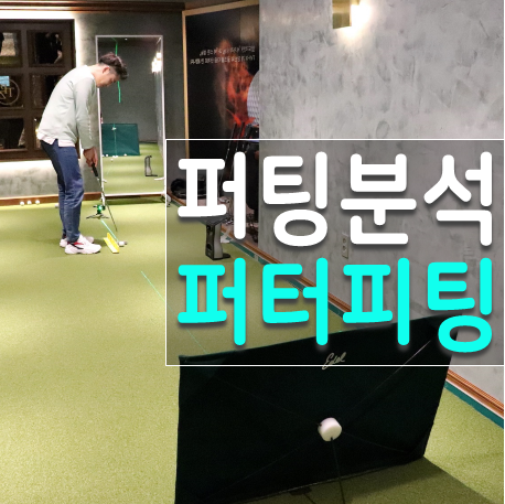  강남골프피팅, 강남퍼터피팅 전문샵에서 퍼팅 진단 및 교정 받자