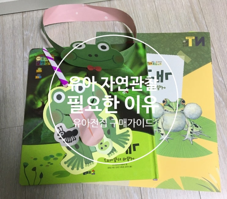  유아 자연관찰 필요한 이유(유아 전집 구매 가이드)
