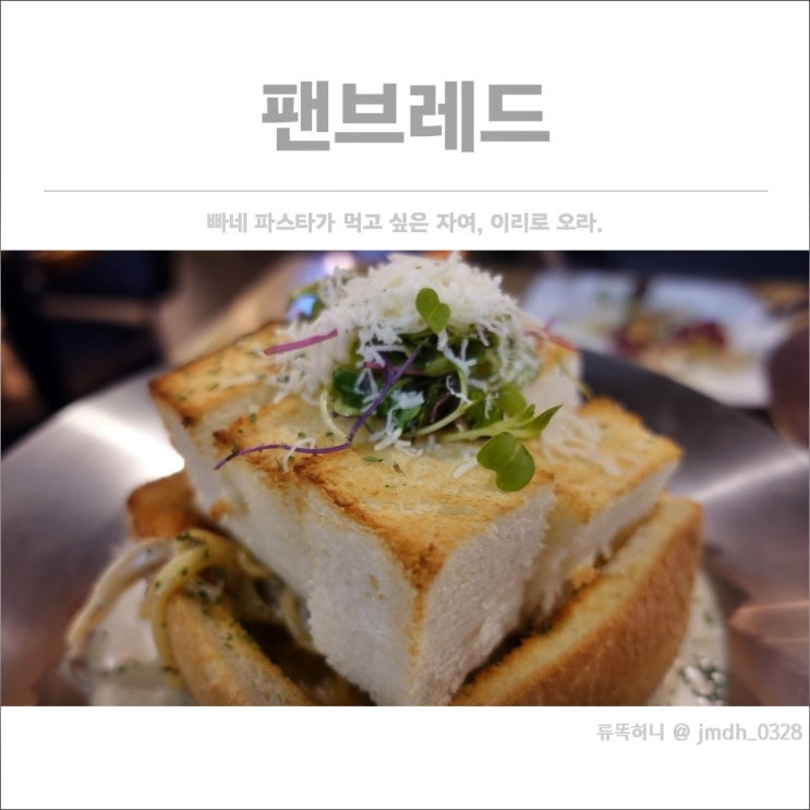  [원흥맛집] 팬브레드 원흥점 / 빠네 파스타가 먹고 싶은 자여, 이리로 오라.