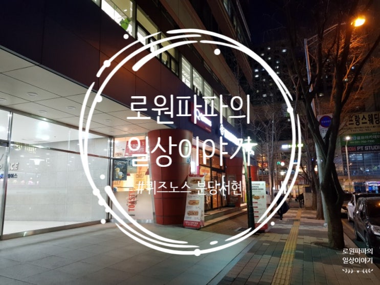  서현역 샌드위치 맛집 '퀴즈노스 분당서현점' 블랙 앵거스 스테이크