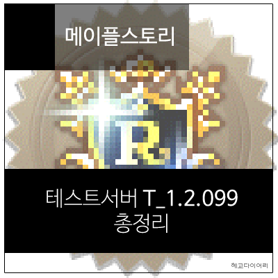  [테섭 패치 T_1.2.099] 테스트서버 패치 내용 총정리