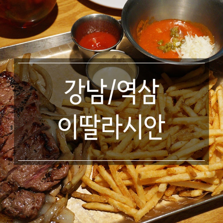 강남역 맛집 <이딸라시안>에서 채끝 스테이크 그리고 칵테일 한 잔! 소개팅 장소 굿! 강남역 맛집 <이딸라시안>에서 채끝 스테이크 그리고 칵테일 한 잔! 소개팅 장소 굿!
