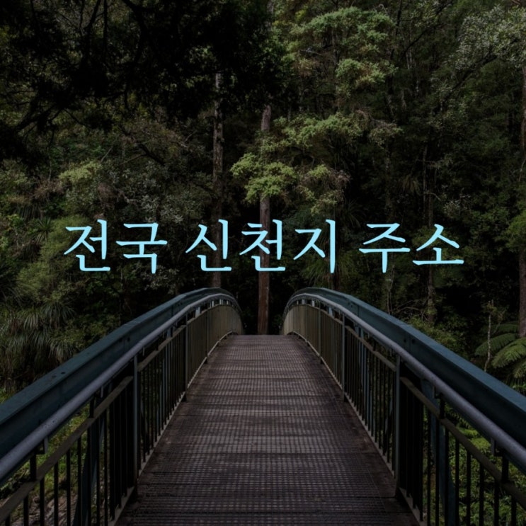  전국 신천지 교회, 봉사단체, 포교당 위치 앱