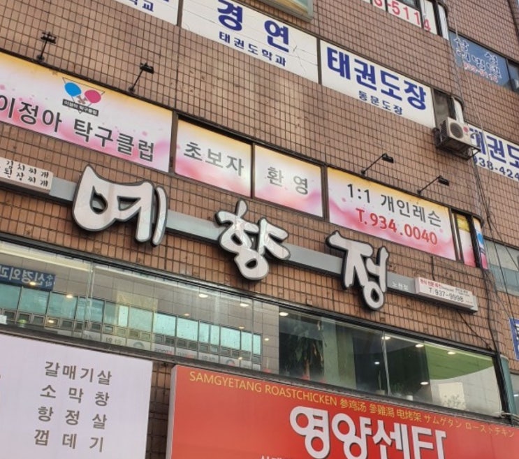  (노원맛집)쌈밥집-예향정