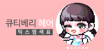  [KMS 캐시] 메이플스토리 큐티베리(큐베) 헤어 믹스염색표(믹염)_ 뽀송 Ver.
